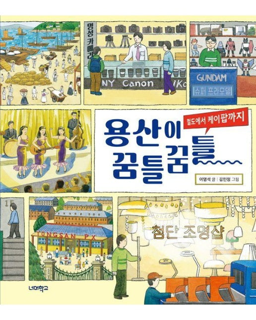 용산이 꿈틀꿈틀 : 철도에서 케이팝까지 - 너머학교 역사교실 그림책