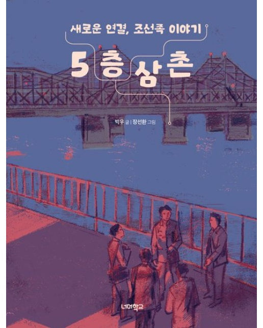 5층 삼촌 (새로운 연결, 조선족 이야기 | 반양장)