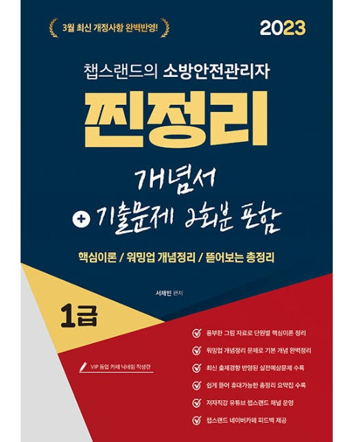 2023 유튜버 챕스랜드 소방안전관리자 1급 찐정리 개념서+기출문제 2회분 포함