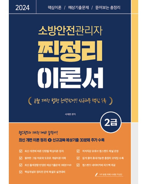 2024 유튜버 챕스랜드 소방안전관리자 2급 찐정리 이론서