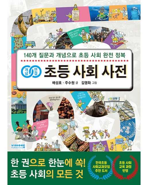 개념연결 초등 사회 사전 : 140개 질문과 개념으로 초등 사회 완전 정복!