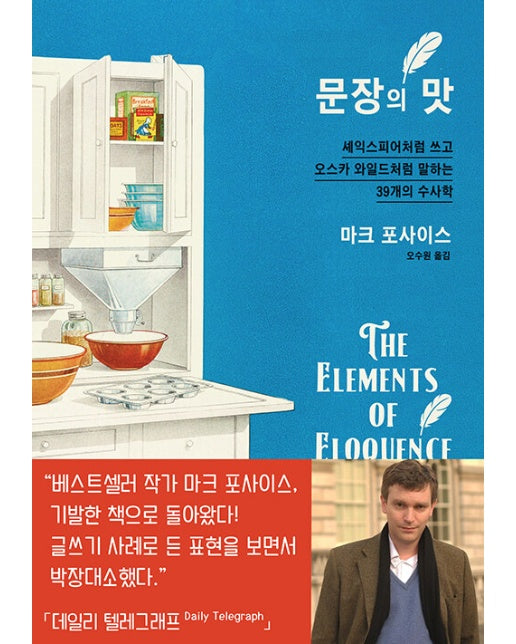 문장의 맛 : 셰익스피어처럼 쓰고 오스카 와일드처럼 말하는 39개의 수사학