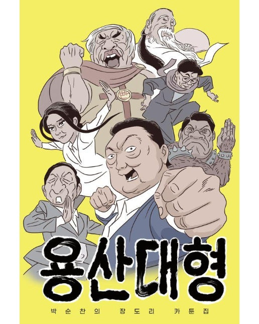 용산대형 : 박순찬의 장도리 카툰집