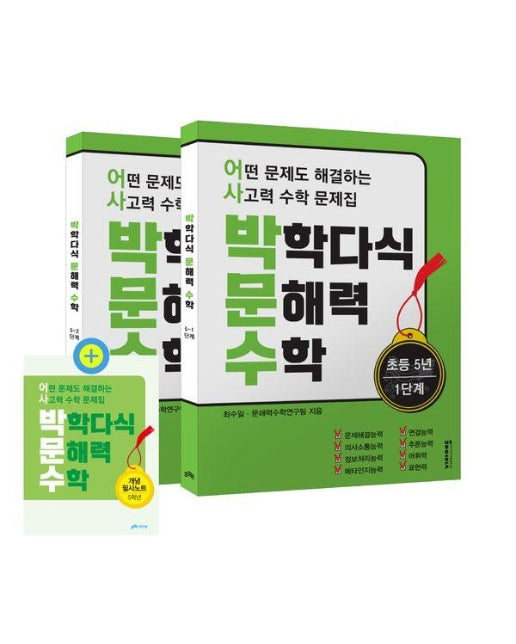 박학다식 문해력 수학 5학년 1·2단계 세트 : 어떤 문제도 해결하는 사고력 수학 문제집 (전2권)