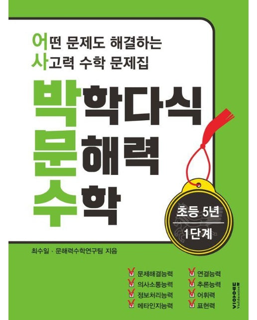 박학다식 문해력 수학 초등 5학년 1단계 : 어떤 문제도 해결하는 사고력 수학 문제집