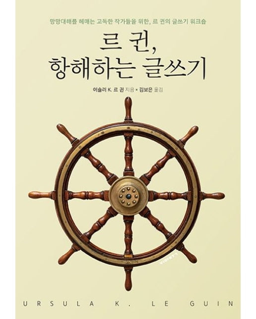 르 귄, 항해하는 글쓰기 (망망대해를 헤매는 고독한 작가를 위한, 르 귄의 글쓰기 워크숍)