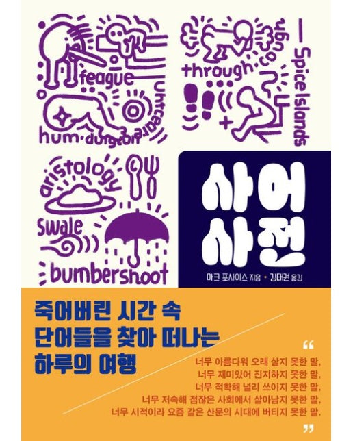 사어사전 (죽어버린 시간 속 단어들을 찾아 떠나는 하루의 여행)