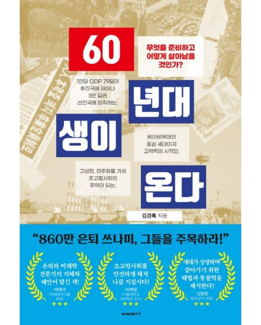 60년대생이 온다 : 무엇을 준비하고 어떻게 살아남을 것인가? 