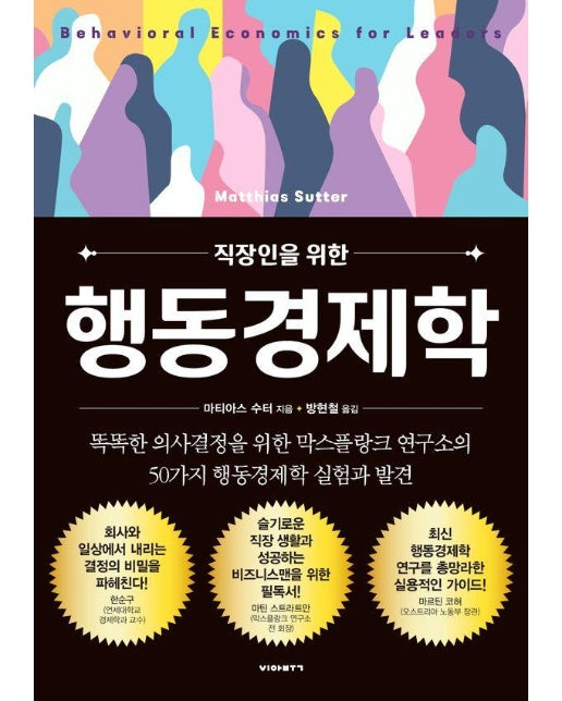 직장인을 위한 행동경제학 : 똑똑한 의사결정을 위한 막스플랑크 연구소의 50가지 행동경제학 실험과 발견