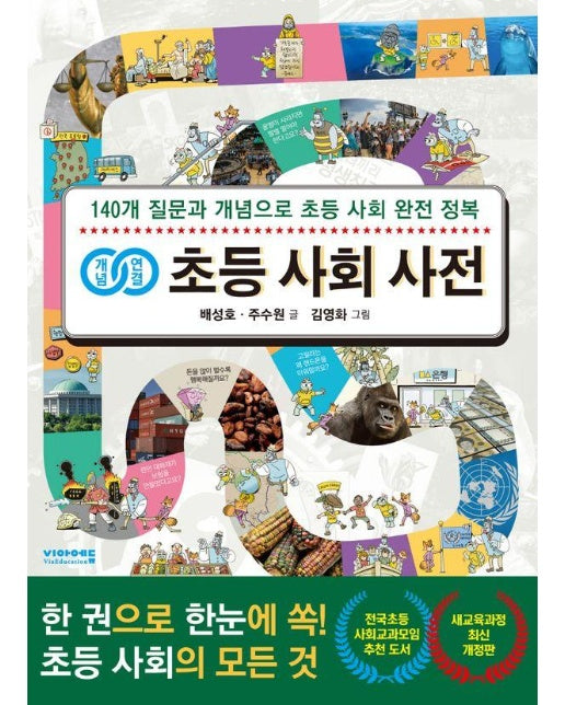 개념연결 초등 사회 사전 : 140개 질문과 개념으로 초등 사회 완전 정복! (개정판)