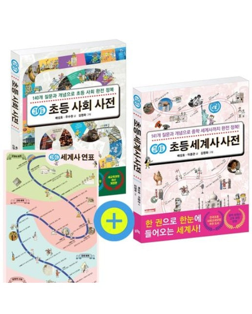 개념연결 초등 사회 + 세계사 사전 세트 (전 2권)