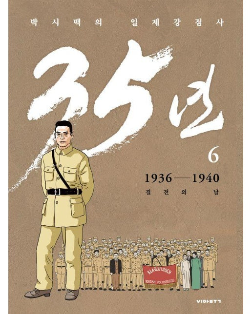 박시백의 일제강점사 35년 6 : 1936-1940 결전의 날 (양장)