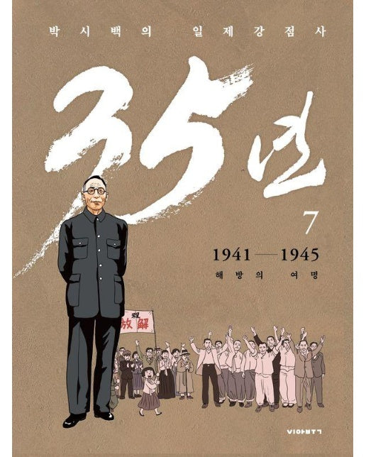 박시백의 일제강점사 35년 7 : 1941-1945 해방의 여명 (양장)