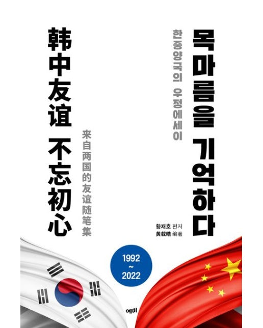 목마름을 기억하다 (한중 양국의 우정에세이)