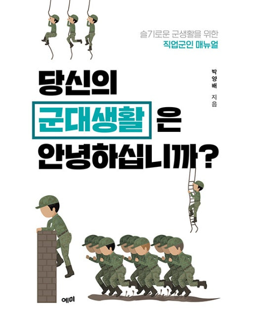 당신의 군대생활은 안녕하십니까? : 슬기로운 군생활을 위한 직업군인 매뉴얼