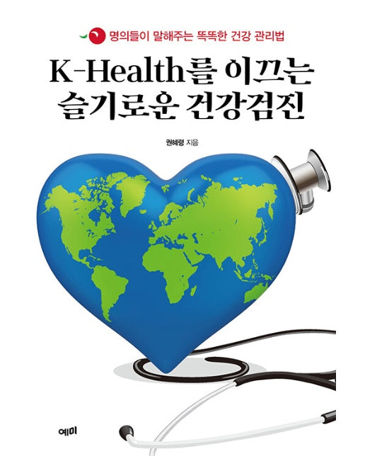 K-Health를 이끄는 슬기로운 건강검진 : 명의들이 말해주는 똑똑한 건강 관리법