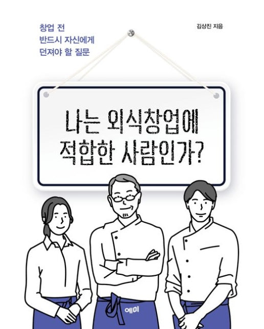 나는 외식창업에 적합한 사람인가? (창업 전 반드시 자신에게 던져야 할 질문)