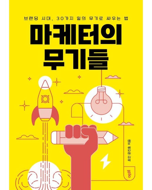 마케터의 무기들 : 브랜딩 시대, 30가지 일의 무기로 싸우는 법