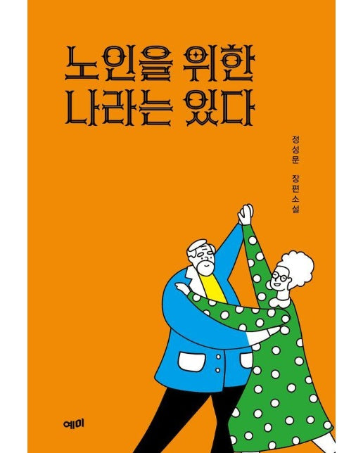 노인을 위한 나라는 있다 