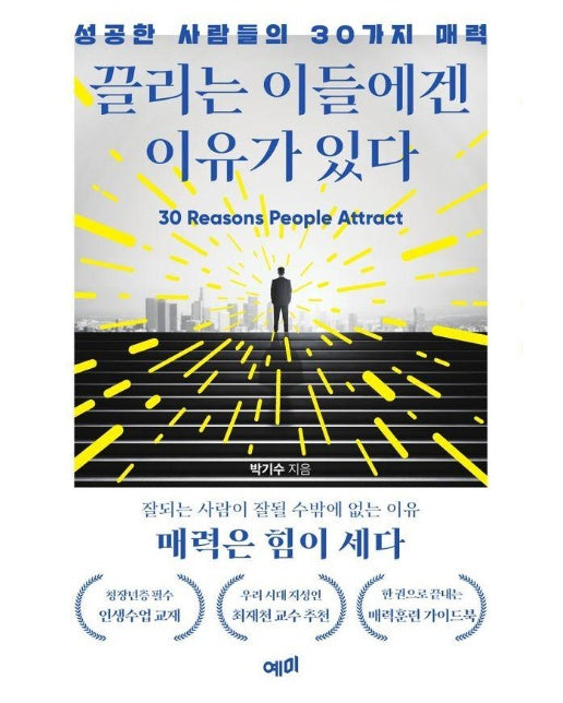 끌리는 이들에겐 이유가 있다 : 성공한 사람들의 30가지 매력