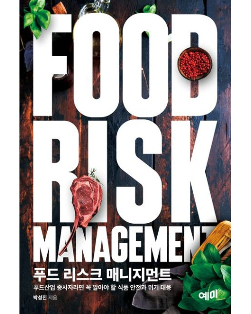 푸드 리스크 매니지먼트 (푸드산업 종사자라면 꼭 알아야 할 식품 안전과 위기 대응)
