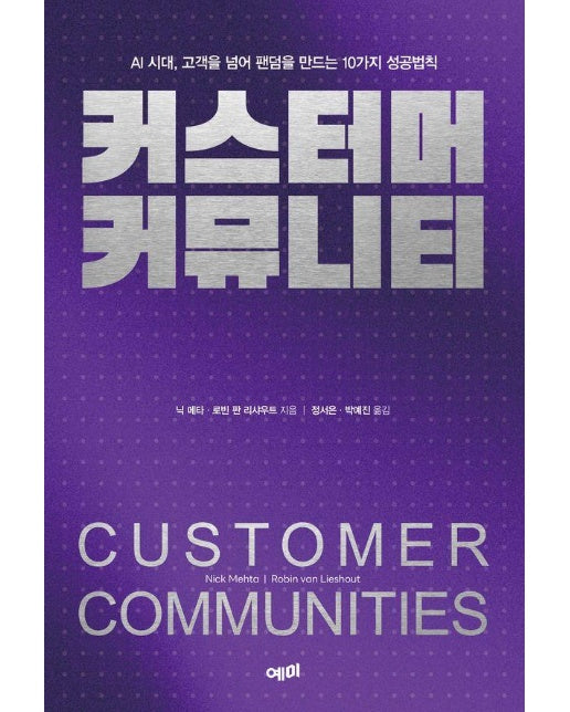 커스터머 커뮤니티 : AI 시대, 고객을 넘어 팬덤을 만드는 10가지 성공법칙