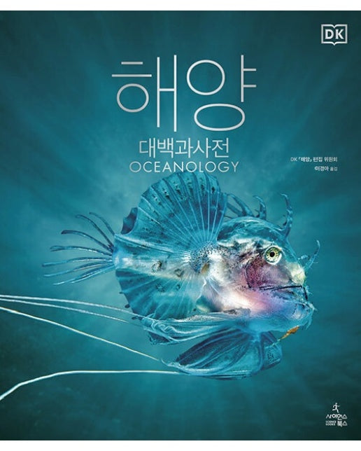 해양 대백과사전 (Oceanology) - DK대백과사전 시리즈 (양장)