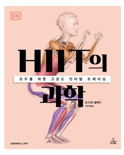 HIIT의 과학 : 모두를 위한 고강도 인터벌 트레이닝