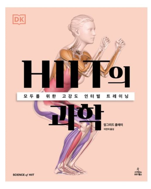 HIIT의 과학 (모두를 위한 고강도 인터벌 트레이닝)