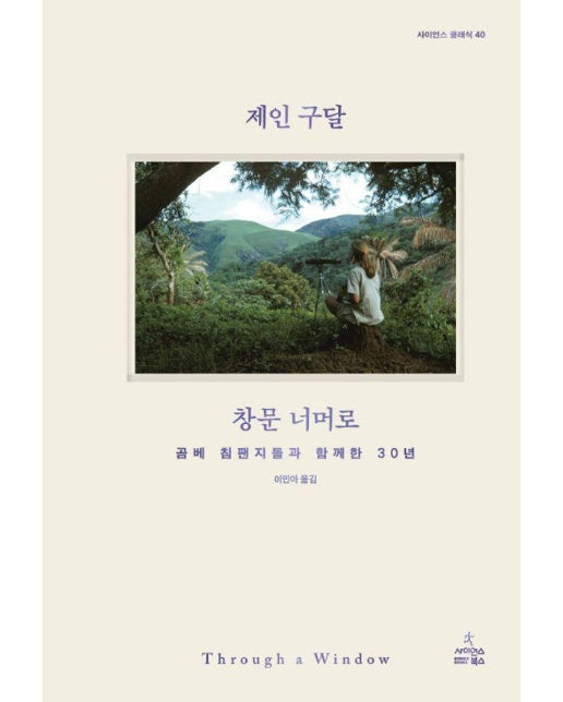 창문 너머로 : 곰베 침팬지들과 함께한 30년 - 사이언스 클래식 40 (양장)