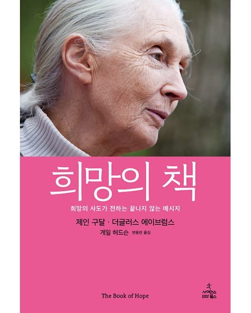 희망의 책 : 희망의 사도가 전하는 끝나지 않는 메시지