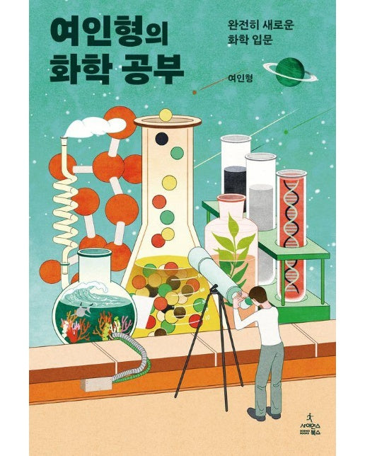 여인형의 화학 공부 : 완전히 새로운 화학 입문