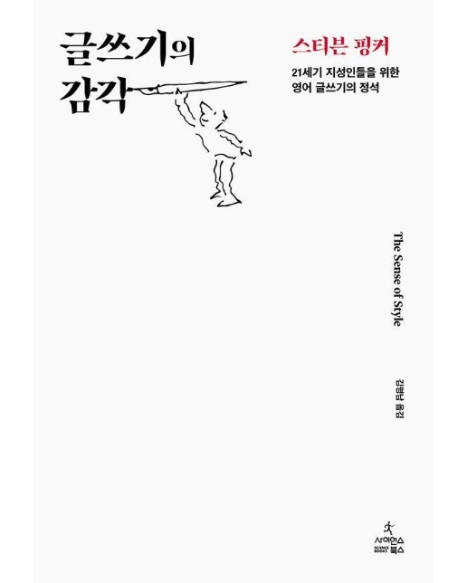 글쓰기의 감각 : 21세기 지성인들을 위한 영어 글쓰기의 정석