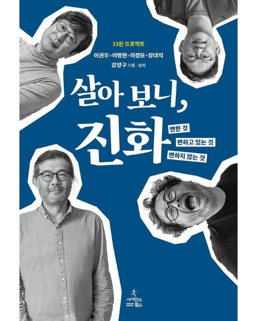 살아 보니, 진화 : 변한 것, 변하고 있는 것, 변하지 않는 것 - 33한 프로젝트