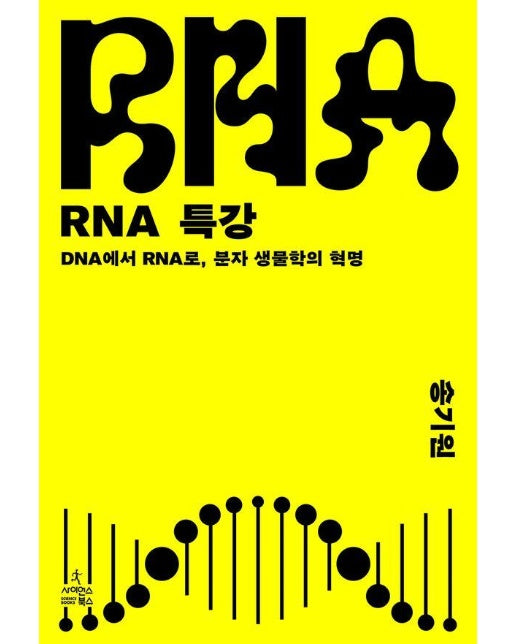 RNA 특강 : DNA에서 RNA로, 분자 생물학의 혁명 