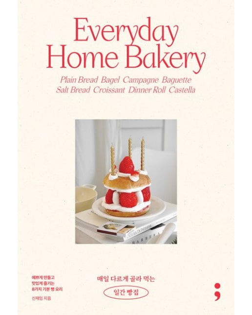 매일 다르게 골라 먹는 일간 빵집 (예쁘게 만들고 맛있게 즐기는 8가지 기본 빵 요리 | 반양장)