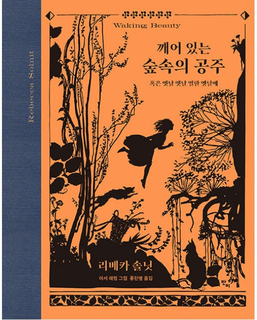 깨어 있는 숲속의 공주 : 혹은 옛날 옛날 열한 옛날에 (양장)