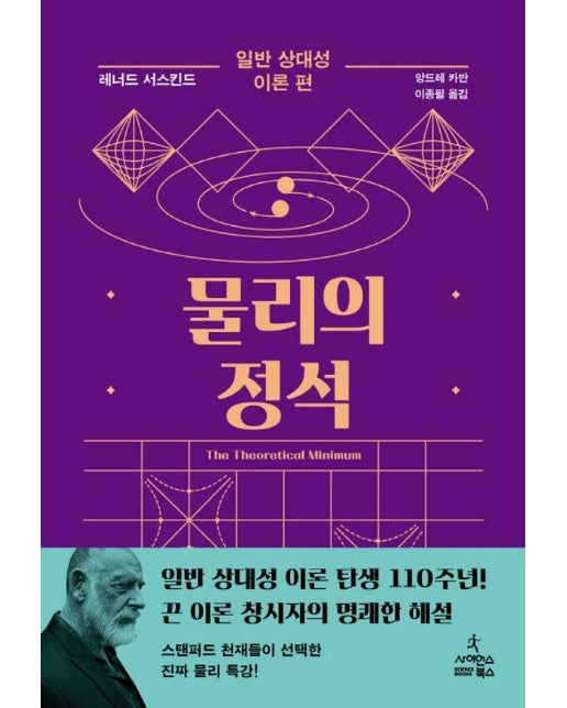 물리의 정석 : 일반 상대성 이론 편 (양장)