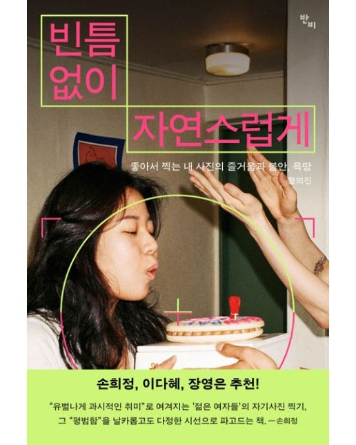 빈틈없이 자연스럽게 (좋아서 찍는 내 사진의 즐거움과 불안, 욕망 | 반양장)