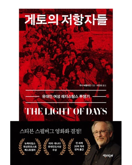 게토의 저항자들 (유대인 여성 레지스탕스 투쟁기)