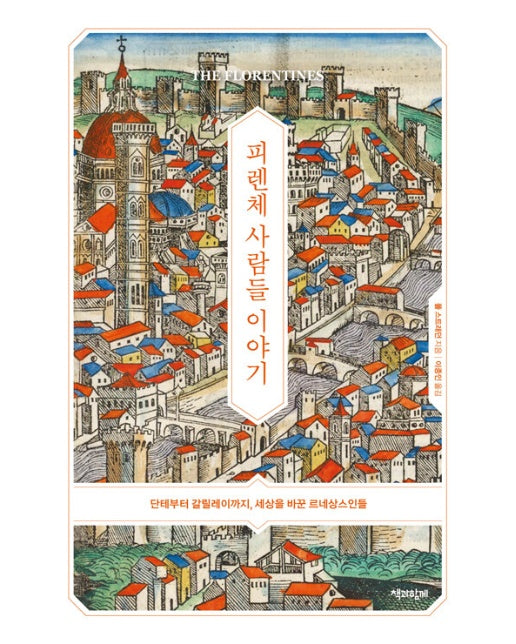 피렌체 사람들 이야기 : 단테부터 갈릴레이까지, 세상을 바꾼 르네상스인들