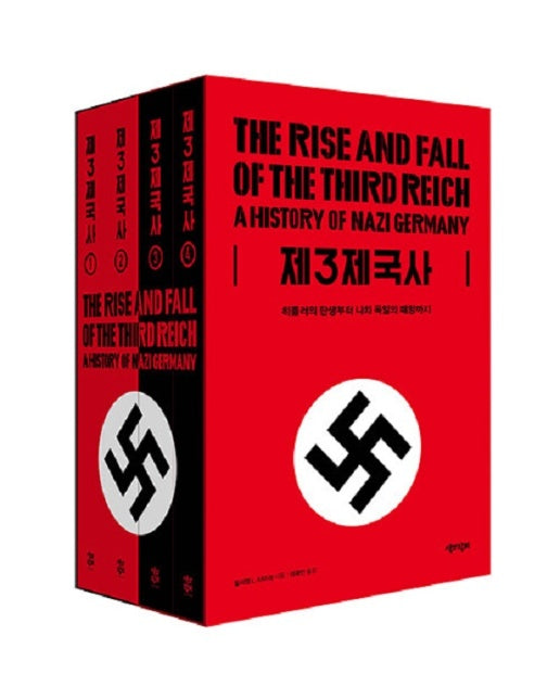 제3제국사 : 히틀러의 탄생부터 나치 독일의 패망까지 (전4권)