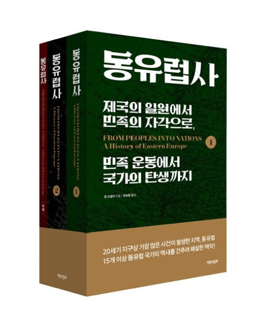 동유럽사 : 제국의 일원에서 민족의 자각으로, 민족 운동에서 국가의 탄생까지 (전3권)