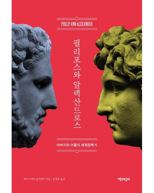 필리포스와 알렉산드로스 : 아버지와 아들의 세계정복기