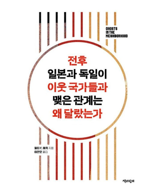 전후 일본과 독일이 이웃 국가들과 맺은 관계는 왜 달랐는가