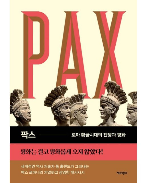 팍스: 로마 황금시대의 전쟁과 평화 (양장본 Hardcover)