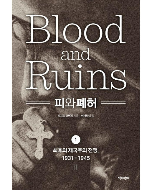 피와 폐허 1 : 최후의 제국주의 전쟁, 1931-1945