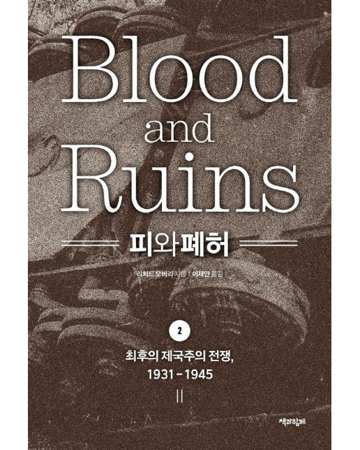 피와 폐허 2 : 최후의 제국주의 전쟁, 1931-1945