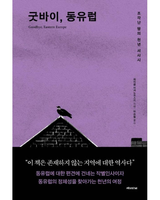 굿바이, 동유럽 : 조각난 땅의 천년 서사시