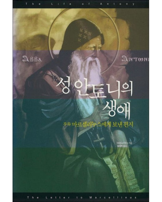 성 안토니의 생애 (기독교 수도사의 아버지 성 안토니의 생애 | 양장본 Hardcover)